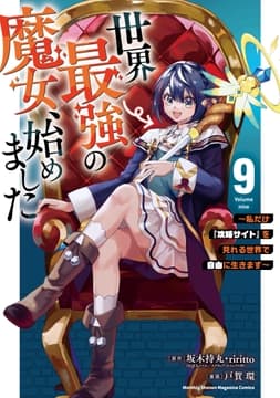 世界最強の魔女､始めました ～私だけ『攻略サイト』を見れる世界で自由に生きます～_thumbnail
