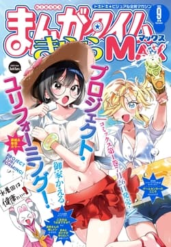まんがタイムきららMAX