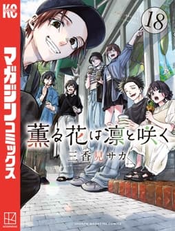 薫る花は凛と咲く_thumbnail