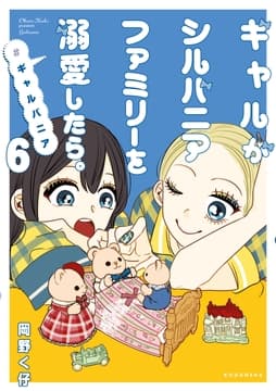 ギャルがシルバニアファミリーを溺愛したら｡#ギャルバニア_thumbnail