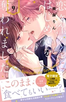 恋ヶ窪くんにはじめてを奪われました_thumbnail