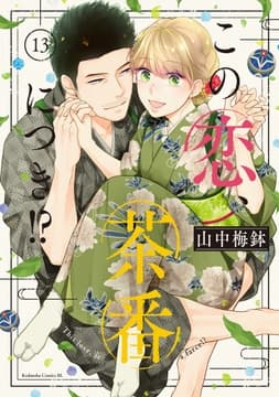 この恋､茶番につき!?_thumbnail