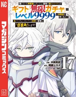 信じていた仲間達にダンジョン奥地で殺されかけたがギフト『無限ガチャ』でレベル9999の仲間達を手に入れて元パーティーメンバーと世界に復讐&『ざまぁ!』します!_thumbnail