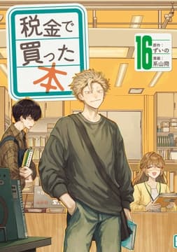 税金で買った本_thumbnail