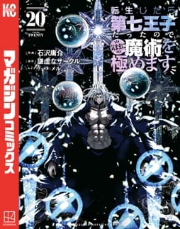転生したら第七王子だったので､気ままに魔術を極めます_thumbnail