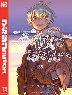 不滅のあなたへ_thumbnail