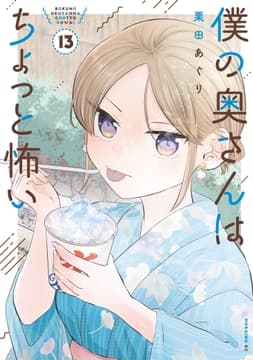 僕の奥さんはちょっと怖い_thumbnail