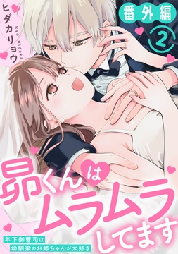 昴くんはムラムラしてます 年下御曹司は幼馴染のお姉ちゃんが大好き_thumbnail