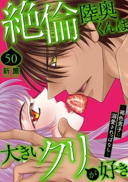 絶倫陸奥くんは大きいクリが好き～褐色男子に溺愛されっぱなし～_thumbnail