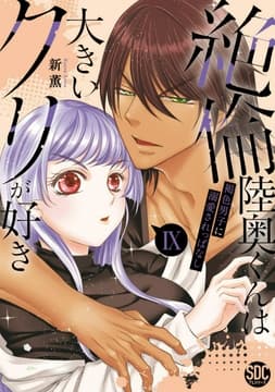 絶倫陸奥くんは大きいクリが好き【単行本版】_thumbnail