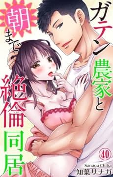 ガテン農家と朝まで絶倫同居_thumbnail