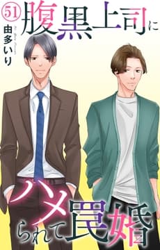 腹黒上司にハメられて罠婚_thumbnail