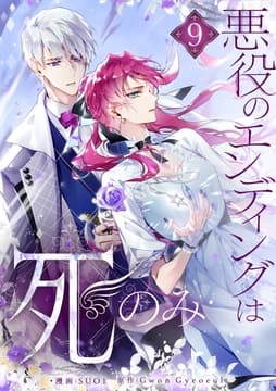 悪役のエンディングは死のみ_thumbnail