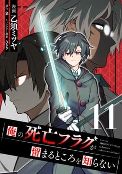俺の死亡フラグが留まるところを知らない_thumbnail