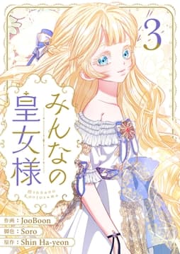 みんなの皇女様_thumbnail