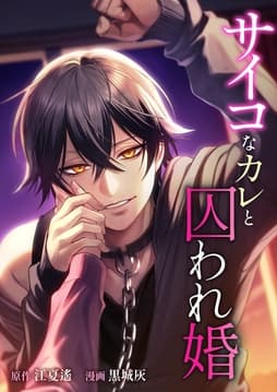 サイコなカレと囚われ婚_thumbnail