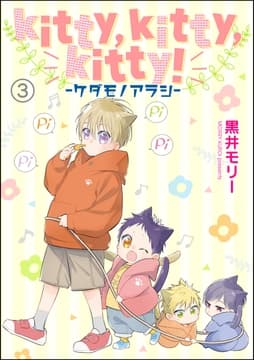 kitty,kitty,kitty! -ケダモノアラシ-(分冊版)_thumbnail