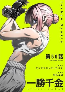 一勝千金【単話】_thumbnail