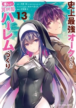史上最強オークさんの楽しい異世界ハーレムづくり_thumbnail