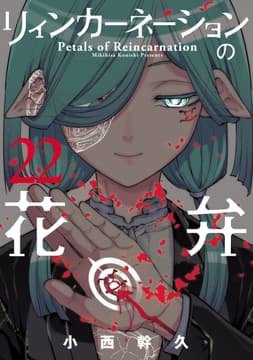 リィンカーネーションの花弁_thumbnail