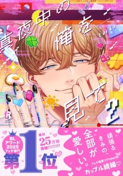 真夜中の俺を見て【単行本版(特典付き)】_thumbnail