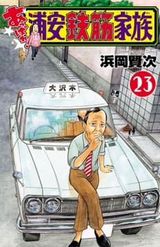あっぱれ! 浦安鉄筋家族_thumbnail
