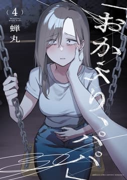 ｢おかえり､パパ｣【電子単行本】_thumbnail