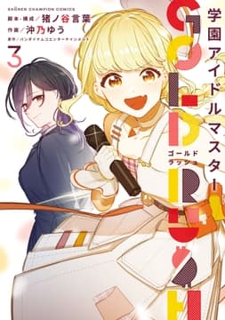 学園アイドルマスター GOLD RUSH_thumbnail