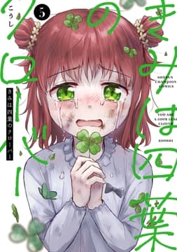きみは四葉のクローバー_thumbnail
