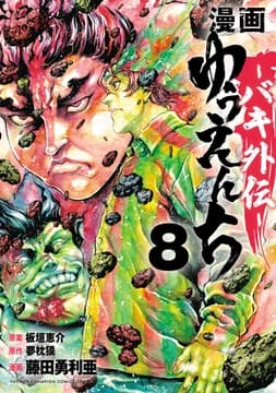 漫画 ゆうえんち -バキ外伝-_thumbnail