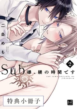 Sub様､躾の時間です【単行本版】_thumbnail