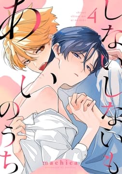 しないしないもあいのうち_thumbnail