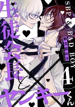 生徒会長とヤンキーくん_thumbnail