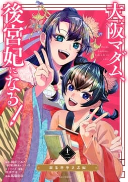 大阪マダム､後宮妃になる!_thumbnail