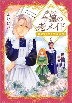 嫌われ令嬢の老メイド 最果ての地の交流追憶(分冊版)_thumbnail