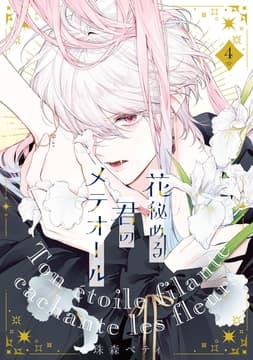 【特装版】花秘める君のメテオール_thumbnail