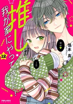 推しが我が家にやってきた!_thumbnail