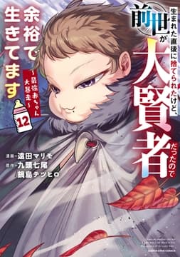 生まれた直後に捨てられたけど､前世が大賢者だったので余裕で生きてます ～最強赤ちゃん大暴走～_thumbnail