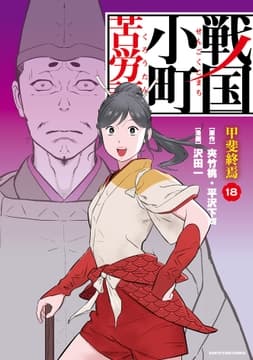 戦国小町苦労譚(コミック)_thumbnail