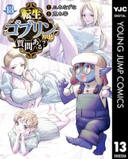 転生ゴブリンだけど質問ある?_thumbnail