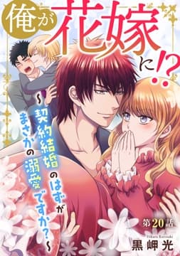 俺が花嫁に!?～契約結婚のはずがまさかの溺愛ですか?～_thumbnail