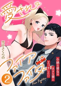愛されファイアファイター～小柄な彼女は大きな彼とエッチしたい～_thumbnail