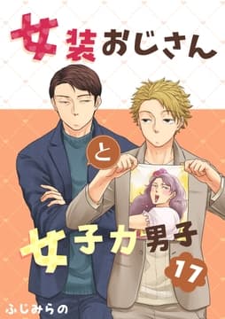 女装おじさんと女子力男子_thumbnail
