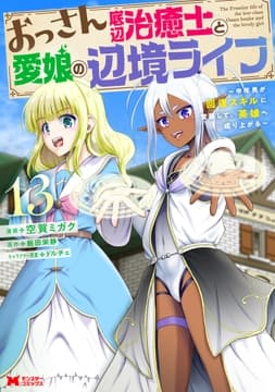 おっさん底辺治癒士と愛娘の辺境ライフ～中年男が回復スキルに覚醒して､英雄へ成り上がる～(コミック)_thumbnail