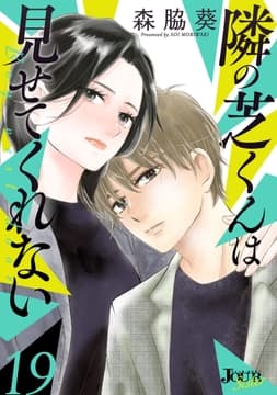 隣の芝くんは見せてくれない_thumbnail