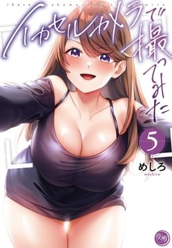 イカセルカメラで撮ってみた【フルカラー電子単行本版】_thumbnail
