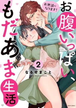 お世話になります! お腹いっぱい､もだあま生活_thumbnail