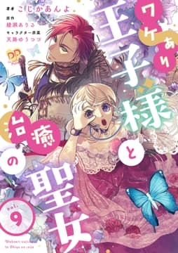 ワケあり王子様と治癒の聖女【単話】_thumbnail