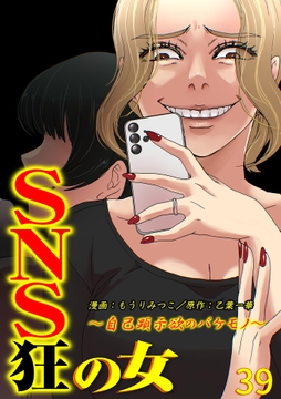 SNS狂の女～自己顕示欲のバケモノ～_thumbnail