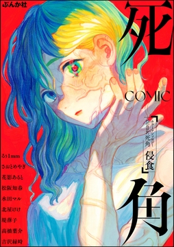 ホラーアンソロジーcomic 死角 穢れた愛_thumbnail